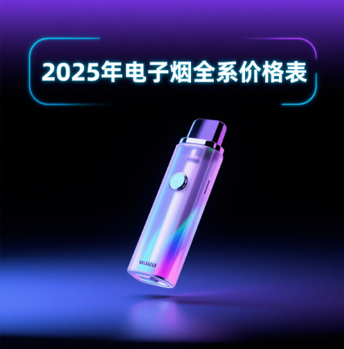 2025年電子煙全系價格表