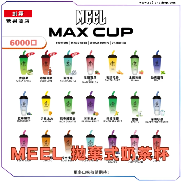 MEEL MAX CUP 奶茶杯拋棄式電子煙