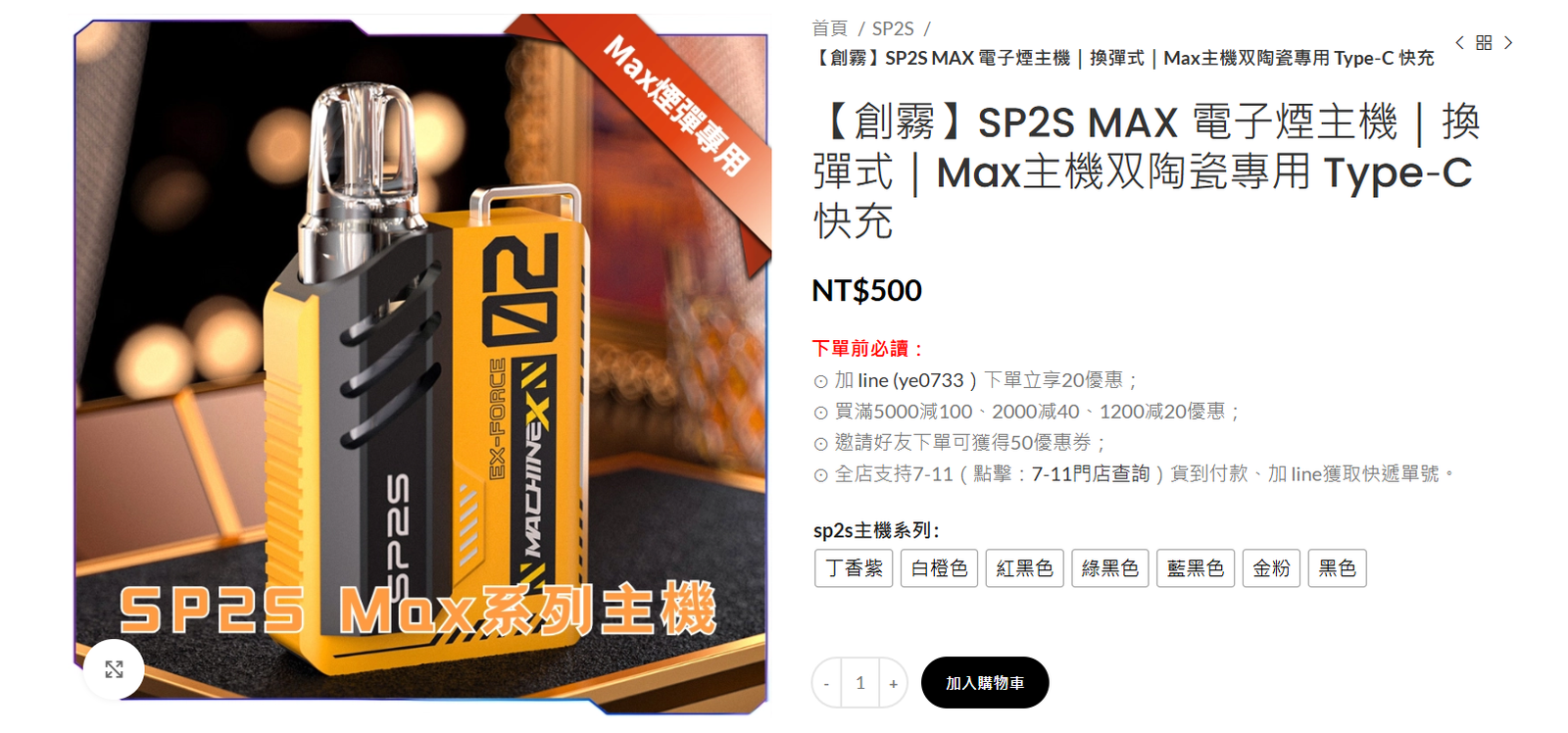 SP2S MAX 主機
