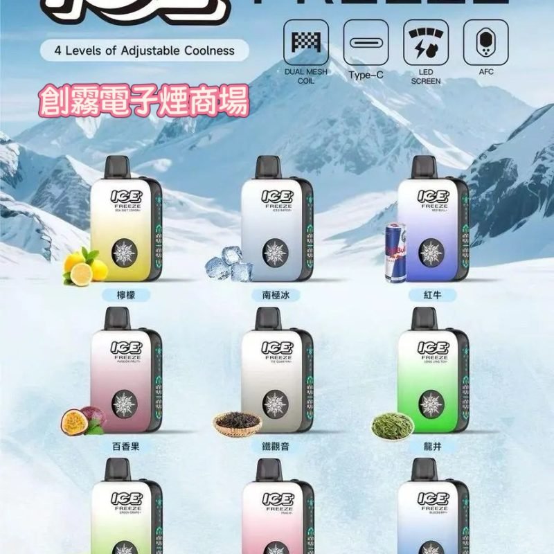 ICE 拋棄式電子煙ICE FREEZE 10000 PUFFS 四檔涼度調節 -ICE 一次性電子烟 多種口味 一口激爽